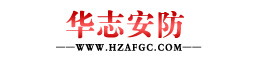 [ 成都华志安防工程有限公司 ]